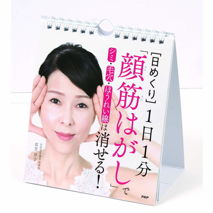 カレンダー 日めくり 卓上 壁掛け 日めくりカレンダー 1日1分「顔筋はがし」でシミ・毛穴・ほうれい線は消せる！ 那賀 洋子 トイレ トレーニング お部屋 リビング