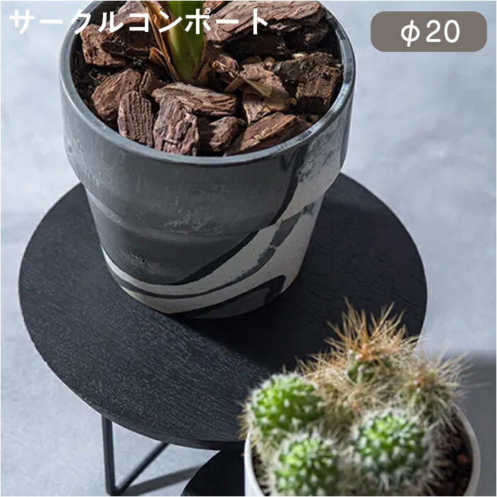 樂天商城 - ポッドスタンド フラワースタンド 鉢スタンド 観葉植物スタンド アイアン 直径 20cm ブラック サークルコンポート ガーデニング グリーン ベランダ 花 プランター 鉢 植木鉢 花置き台 インテリア 展示台 ナチュラル ウッド 木製 通気性 4139