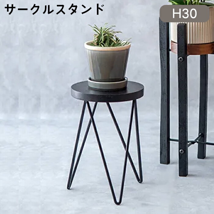 樂天商城 - フラワースタンド サークルスタンド ブラック 41396 花台 アイアン 丸型 円形 ガーデン 雑貨 ウッドラウンド 花置き台 屋外 木製 高さ30cm サイドテーブル ガーデニング 観葉植物 グリーン マンゴーウッド ベランダ 花 プランター インテ