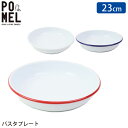 プレート 皿 23cm ホーロー パスタプレート おしゃれ POMEL ホワイト レッド ブルー 455 お皿 パスタ キッチン 食器 琺瑯 食洗機対応 オーブ...