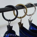 カーテンフック クリップ カーテンクリップ カーテンレール シングル ポール カフェカーテン カーテン のれん アイアン レール 出窓 おしゃれ カーテンホルダー 壁掛け フック 収納 間仕切り 壁面収納 帽子掛け ポッシュリビング