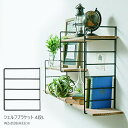 ブラケット 棚受け アイアン 4段 壁付け ラック 壁 アンティーク ポッシュリビング POSH LIVING おしゃれ シェルフブラケット 63501 L ナ...