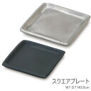 トレー 皿 プレート シンプル トレイ スクエアプレート 小物入れ 受皿 ブラック シルバー 7cm 63622 63623 キャッシュトレイ アクセサリートレ...