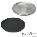 トレー 皿 トレイ おしゃれ 小物入れ ラウンドプレート 10cm 丸 キャッシュトレイ ブラック シルバー 63632 63633 受皿 アクセサリートレイ おしゃれ インテリア つり銭 収納 リング 指輪 アクセサリー ネックレス イヤリング 玄関 リビング メール便