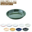 プレート 皿 ホーロー 14cm 取り皿 食器 おつまみ皿 POMEL キッチン カフェ 盛り皿 前菜皿 カップソーサー おつまみ お菓子 ディッシュ ケーキ皿...