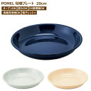 プレート 皿 ホーロー 20cm 取り皿 食器 パスタ皿 大皿 深皿 ワンプレート POMEL 琺瑯 キッチン カフェ 盛り皿 前菜皿 カップソーサー パスタ ...