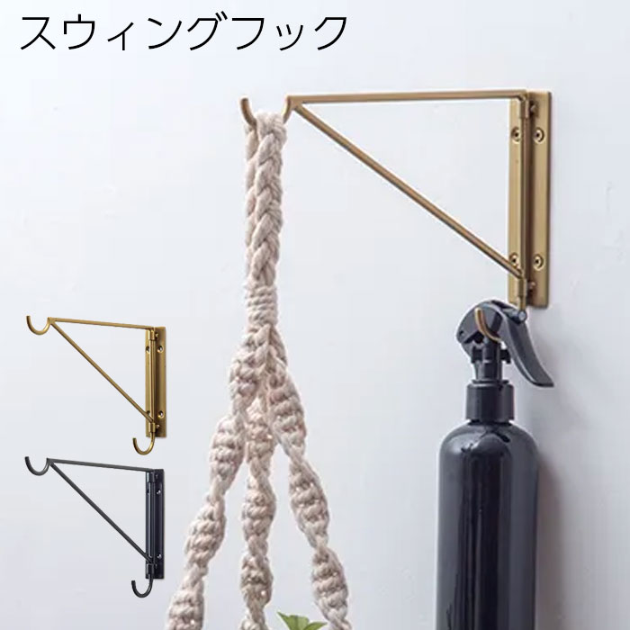 フック 壁 壁かけフック 壁掛け スウィングフック ブラス ゴールド ブラック 黒 アンティーク風 収納 折りたたみ おしゃれ ウォールフック 壁掛けスタンド レトロ ホルダー 壁面 インテリア雑貨 キッチン 玄関 トイレ 洗面所 飾り モダン レトロ