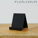 卓上スタンド ディスプレイスタンド S ブラック 63985 タブレット置き スマホ置き 雑誌置き スマホスタンド 店舗 スタンド ディスプレイ シンプル アン...