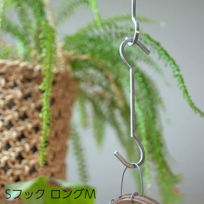 S字フック おしゃれ 吊り下げ フック Sフック ロング M アルミニウム シンプル 吊るす 小物 見せる収納 ガーデニング 植物 アンティーク風 雑貨 庭 ガーデン 園芸 インテリア 収納 引っ掛け 掛ける インテリア 63989
