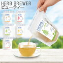 ハーブティー お茶 ハーブブリューワー オーガニック 有機 自然 HERB BREWER ポットがいらない パッグ式 ノンカフェイン 美容 健康 ダイエット リラックス 無農薬 有機栽培 おいしい プチギフトプレゼント ギフト