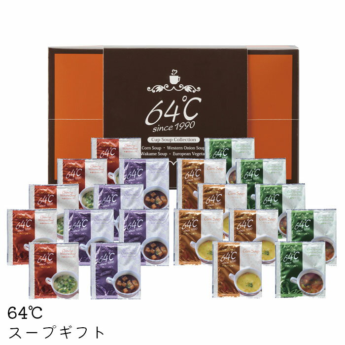 64℃ スープギフト 64℃　スープギフトの“こだわり”64℃　スープギフトは、スープを飲む時に温かくおいしく感じられ、体をあたためます。おいしいスープをご賞味ください。※画像の色調はご使用のモニターの機種や設定により実際の商品と異なる場合があります製品仕様箱サイズ12×21×12cmセット内容コーンスープ(17g)・中華わかめスープ(3g)・洋風オニオンスープ(7g)・欧風野菜スープ(10g)×各5賞味期間常温1年アレルゲン乳・小麦のしA5お中元・お歳暮のし対応※お名前なしの無地のしになります。注意※他のサイトも運営しておりますのでタイミングにより在庫切れの場合は改めてご連絡いたします。※商品撮影にはデジタルカメラを使用しております。色彩再現には最善を尽しておりますが、お使いのモニタ環境によって多少異なる場合があります。※掲載商品と実際の商品とは、色・柄の出方が多少異なる場合があります。検索用キーワードギフトセット/結婚内祝い/敬老の日/初盆志/香典返し/のし対応/粗供養/お供え/セット/ギフト/御供/香典返し/粗供養/快気祝い/快気内祝い/プレゼント/バラエティセット/内祝い/熨斗/クリスマス/プレゼント/お返し/お年賀/ご褒美/ごほうび/感謝/贈物/贈りもの/贈答/贈答用/贈答品/サンキュー/お祝い/内祝い/祝い/お見舞い/見舞い/お礼/お返し/贅沢/ご褒美/ギフト/お楽しみ/結婚祝い/結婚内祝/入学祝い/入園祝い/入社祝い/出産祝い/誕生日/プレゼント/還暦祝い/米寿祝い/金婚式/銀婚式/結婚記念/記念品/景品/お土産/就職祝い/七五三/引き出物/初節句祝い/昇格祝い/昇進祝い/新築祝い/新築内祝/卒業記念/進学祝い/快気祝い/快気内祝い/進学内祝い/記念品/手軽/お手軽/買い回り/買い周り/買いまわり/ギフト/プチギフト/贈り物/プレゼント/業務用/非常食/保存食/防災/食品/常温保存/おかず/おつまみ/ご飯のお供/ご飯のお伴/ごはんのおとも/セット/ギフト/時短/時短ごはん/時短料理/一人暮らし/時短レシピ/時短グッズ/汁/時短料理グッズ/仕送り/実用的/普段使い/備蓄/食料/簡単調理/おかず/お取り寄せ/ごはん/メニュー/レシピ/簡単調理おかず/簡単料理/高齢者/災害時/食品/宅配/通販/保存食/料理【関連商品はこちら】64℃ スープギフト 内祝い お返し スープ詰合せ M-S10 スープ ギフトセット 出産内祝い64℃ スープギフト 内祝い お返し スープ詰合せ M-S15 スープ ギフトセット 出産内祝い64℃ スープギフト 内祝い お返し スープ詰合せ M-S20 スープ ギフトセット 出産内祝い64℃ スープギフト 内祝い お返し スープ詰合せ M-S25 スープ ギフトセット 出産内祝い64℃ スープギフト 内祝い お返し スープ詰合せ M-S30 スープ ギフトセット 出産内祝い64℃ スープギフト 内祝い お返し スープ詰合せ M-S50 スープ ギフトセット 出産内祝い