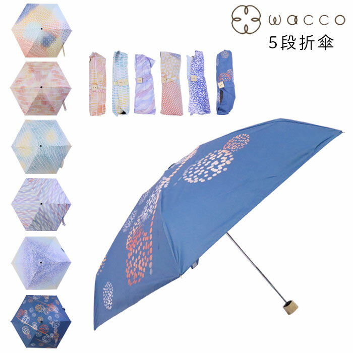 傘 レディース 晴雨兼用 日傘 折りたたみ 大人 軽量 5段折傘 50cm wacco JK-152 手開き式 遮光 女性 雨傘 女性用 おしゃれ かわいい きれいめ 梅雨 上品 婦人 女性 プレゼント ギフト