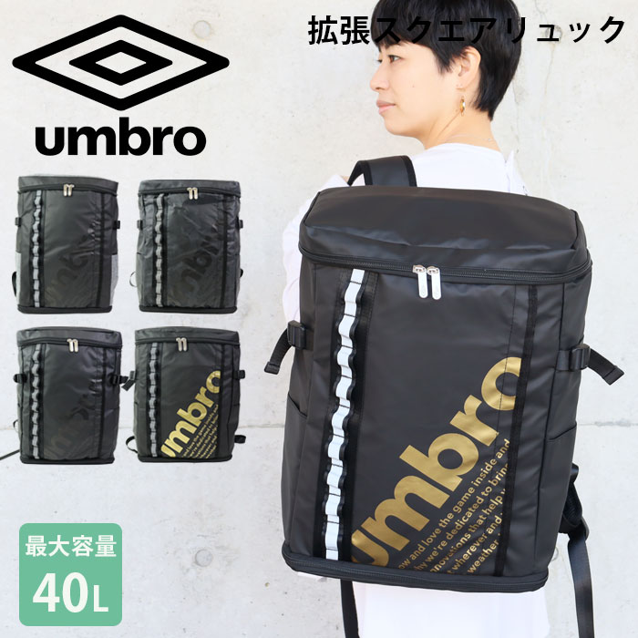 UMBRO リュック 拡張 大容量 バックパック リュックサック スクエアリュック アンブロ メンズ レディース ブラック グレー ゴールド 32〜40L 70519 スクールバッグ 通勤 通学 拡張機能 拡張リュック 拡張バッグ デイパック サッカー 部活 学生