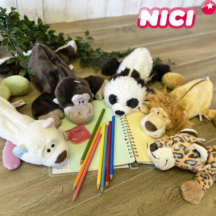 NICI ニキ ペンケース 高校生 かわいい フィギュアポーチ ぬいぐるみペンケース レディース/キッズ 全8種類 筆箱 ペンポーチ 化粧ポーチ ポーチ ぬいぐるみ 女の子 キャラクター 動物 かわいい インスタ映え 友達