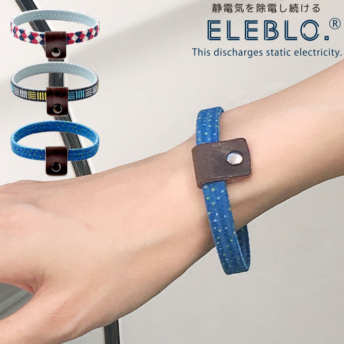静電気防止 ブレスレット 静電気除去ブレスレット ELEBLO エレブロ 静電気抑止 デザイン リストバンド メンズ レディース 全3色 EBD-02 防止 静電気 除去 おしゃれ アクセサリー 秋 冬 ギフト プレゼント