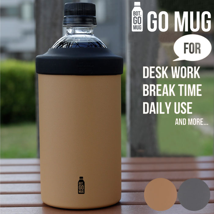 BOT. GO MUG M ペットボトルホルダー 保冷 保温 ステンレス 真空2層 タンブラー 550ml ペットボトル 持ち運び ドリンクホルダー グレー ベージュ ペットボトルクーラー マグ カバー ホルダー ペットボトルカバー クーラー 滑り止め おしゃれ