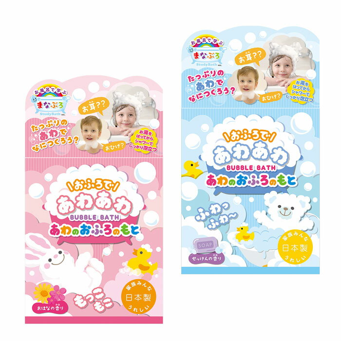 入浴剤 泡 まなぶろ あわのおふろのもと 泡風呂 おふろ 日本製 バブルバス パウダータイプ キッズ せっけん/おはな こども 風呂 あわあわ 楽しいのサムネイル