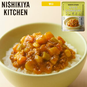 こども カレー レトルト こどもカレー 甘口 レトルトカレー 3歳 キーマカレー こどもお野菜キーマカレー NISHIKIYA KITCHEN キッズシリーズ 100g 1パック 024641 カレーライス カレー ベジタブル 野菜 非常食 災害 お子様 お子様カレー キッズ