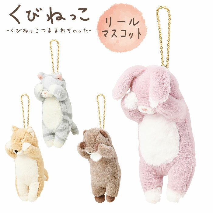 キーホルダー リール付き ぬいぐるみ りぶはあと くびねっこ レディース キッズ かわいい おしゃれ 97123 マスコット 犬ネコ カワウソ ウサギ 動物 伸びる ギフト プレゼント アニマル キーチェーンのサムネイル