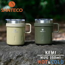 マグカップ 保温 蓋付き 保冷 ステンレス SANTECO サンテコ KEMI マグ 350ml ベージュ カーキ CB-JAPAN マグ ステンレスマグ アウトドア キャンプ レジャー カップ コップ キッチン シンプル かわいい コーヒー 食器 お茶