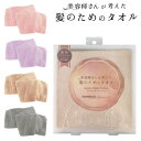 タオル 美容師さんが考えた髪のためのタオル ハホニコ ヘアドライ マイクロファイバータオル HAHONICO MICOR FIBER TOWEL 吸水 速乾 やわらかい ふんわり ふわふわ 厚み かわいい ロング ショート GIFT ギフト 贈り物 時間