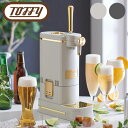Toffy トフィー ビールサーバー 家庭用 ビアカクテルサーバー 卓上 サーバー ブラック グレー K-BE1 缶 瓶 スタンド 超音波式 泡 ビール 乾電池...