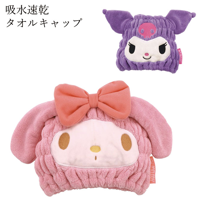 吸水速乾 サンリオ タオルキャップ お風呂上がりに頭にかぶるだけでしっかり吸水！優しい肌触りのマイクロファイバー生地。かぶるだけでかわいいキャラクターに変身！親子で楽しくお風呂上がりの時間を楽しめる。お風呂上がりや水遊びの際など様々な場面で活躍。※画像の色調はご使用のモニターの機種や設定により実際の商品と異なる場合があります製品仕様サイズ170×230mm素材本体：ポリエステル80%、ナイロン20%原産国中国製注意※他のサイトも運営しておりますのでタイミングにより在庫切れの場合は改めてご連絡いたします。※商品撮影にはデジタルカメラを使用しております。色彩再現には最善を尽しておりますが、お使いのモニタ環境によって多少異なる場合があります。※掲載商品と実際の商品とは、色・柄の出方が多少異なる場合があります。検索用キーワードキャラクター/マイクロファイバー/吸水速乾/海/海水浴/かわいい/おしゃれ/保育園/幼稚園/sanrio/Sanrio/キティ/マイメロ/クロミ/シナモン/シナモロール/はんぎょどん/タオルキャップ/子供/サンリオ/吸水速乾/スイミング/男の子/女の子/キッズ/吸水/タオル/ヘアキャップ/プール/スケーター/マイメロディ/クロミ/マイクロファイバー/吸水速乾/海/海水浴/かわいい/おしゃれ/子供用/保育園/幼稚園/小学生/幼児/4973307590986/4973307591020【関連商品はこちら】ヘアキャップ タオルキャップ 子供 スイヘアキャップ タオルキャップ 子供 スイ