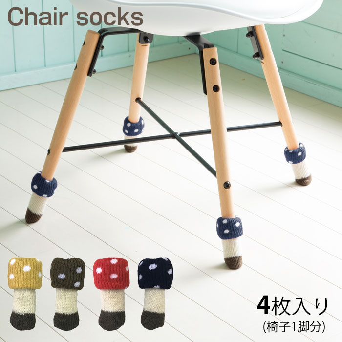 椅子脚カバー 足 カバー チェアソックス 椅子の脚カバー chair socks Kinoko 二重構造 4個入 1脚分 脚カバー 足カバー きのこ カバー 椅子脚 足キャップ 脚キャップ 脚カバー 椅子足 イス
