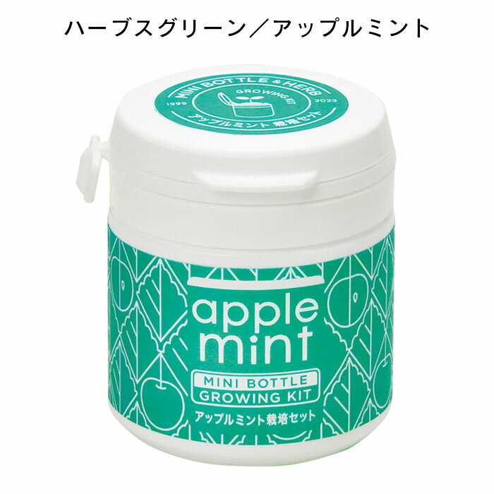 栽培セット 室内 栽培キット バジル ミニボトル ハーブス アップルミントカモミー...