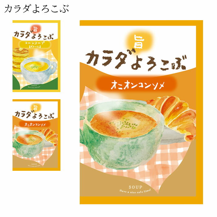 コーンスープ オニオンコンソメスープ スープ 即席スープ インスタント 個包装 ほんやら堂 お湯を注ぐだけ 厳選 高級 朝食 弁当 常温保存 非常食 キャンプ ...