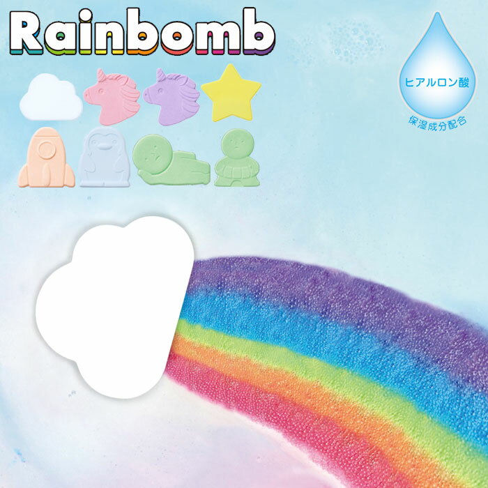 入浴剤 虹 虹が出てくる入浴剤 Rainbomb レインボム ドリームズ カラフル バスタイム キラキラ パール バスボム 気泡 バスボール ヒアルロン酸 保湿 キッズ 子供 お風呂 小学生 バスグッズ 水遊びのサムネイル