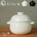 ごはん鍋 土鍋 ご飯 3合 3合炊き 萬古焼 たいせい窯 日本製 白 黒 ふっくらご飯 炊飯 鍋 遠赤外線 ご飯鍋 炊飯土鍋 お釜 おかま ごはん 玄米 白米 ...