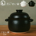 ごはん鍋 土鍋 ご飯 5合 5合炊き 萬古焼 たいせい窯 日本製 白 黒 ふっくらご飯 炊飯 鍋 遠赤外線 ご飯鍋 炊飯土鍋 お釜 おかま ごはん 玄米 白米 ...