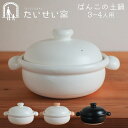 土鍋 大 2〜3人鍋 ばんこの土鍋 日本製 たいせい窯 黒 白 むぎ ごはん 鍋 おすすめ おしゃれ お鍋 おなべ 作る 料理 かわいい 器 シンプル 日本産 ...