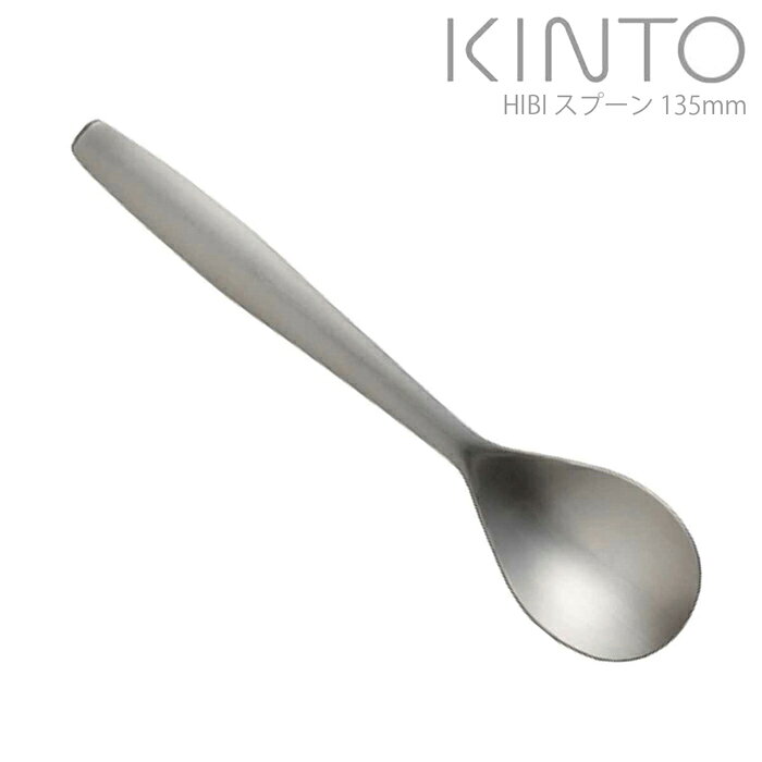 KINTO スプーン おしゃれ ティースプーン ステンレス キントー HIBI 13.5cm 135mm HIBI カトラリー コーヒースプーン 洋食器 ステンレス製 おしゃれ シンプル