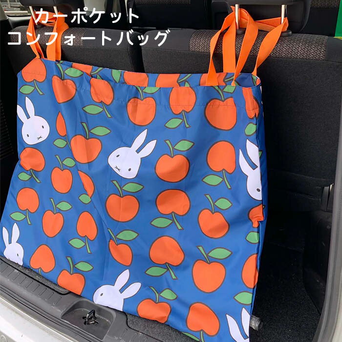 カーポケット コンフォートバッグ 車 後部座席 ミッフィー 車用 トランク 荷物入れ 収納バッグ 大容量 シート トランク収納 汚れ防止 カー用品 バックポケット ヘッドレスト 車内 車載 ドライブ おでかけ かわいい