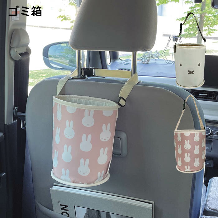 ゴミ箱 車用 吊り下げ miffy ミッフィー マルチ ダストボックス くず入れ カー用品 ごみ箱 車内収納 面ファスナー 小物入れ ヘッドレスト 後部座席 バックポケット シートポケット おでかけ ドライブ 固定 倒れにくい