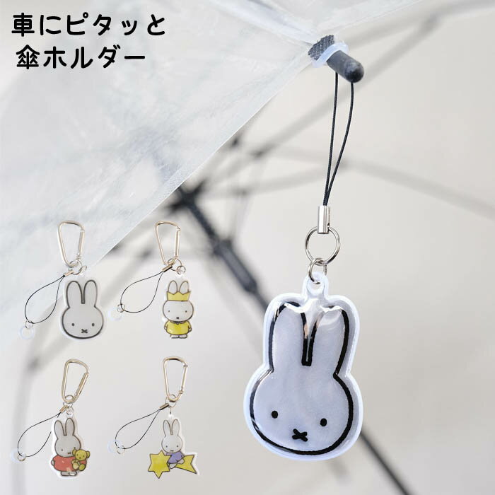 Rakuten - ミッフィー 車にピタッと 傘ホルダー 傘 キーホルダー キーチャーム 目印 カー用品 miffy かさストッパー ストラップ かさ 固定 マグネット 磁石 ストッパー リフレクター カサ しるし 反射 雨 安全 盗難防止 レイングッズ