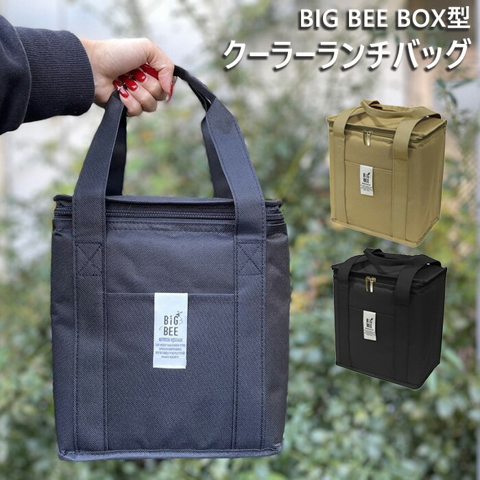 ランチバッグ 保冷 大きめ クーラーバッグ お買い物バッグ エコバッグ big bee ビッグビー 保温 お弁当 バッグ 保冷バッグ ピクニックバッグ レジャーバッグ マチ付き マチ 手提げバッグ ボックス型 手提げ ポケット ボトル ペットボトル