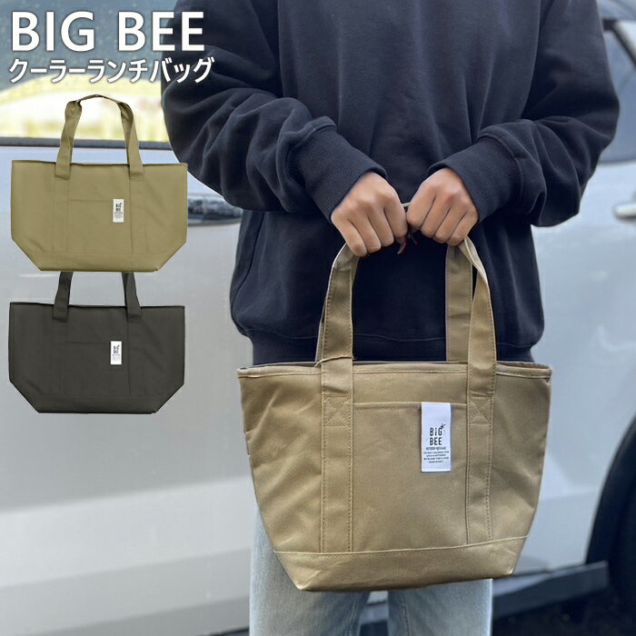ランチバッグ トートバッグ 保冷 保冷バッグ S 9L ショッピングバッグ エコバッグ BigBee クーラートートバッグ お弁当 買い物バッグ 保冷トートバッグ ショッピング アウトドア おしゃれ かばん バッグ
