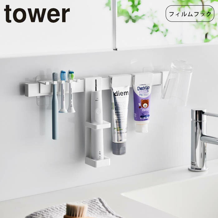 tower 電動歯ブラシホルダー フィルムフック