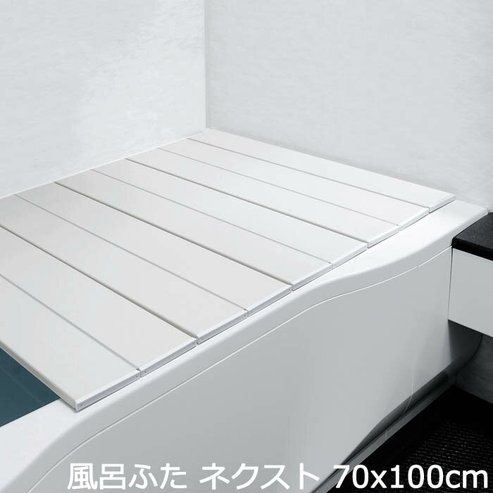 樂天商城 - 風呂蓋 風呂ふた 70 折りたたみ コンパクト ネクスト 70×100cm M-10W バス用品 風呂用品 お風呂 バスグッズ