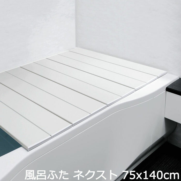 Rakuten - 風呂蓋 風呂ふた 折りたたみ コンパクト ネクスト 75×140cm L-14W バス用品 風呂用品 お風呂 バスグッズ