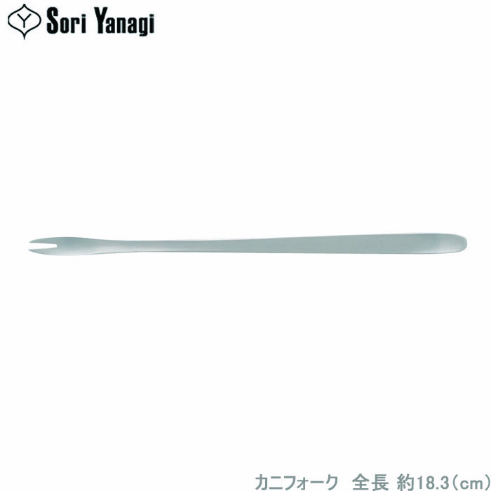 柳宗理 フォーク 蟹用 かにフォーク カニフォーク ステンレス製 蟹フォーク かに用 食洗機対応 カトラリー