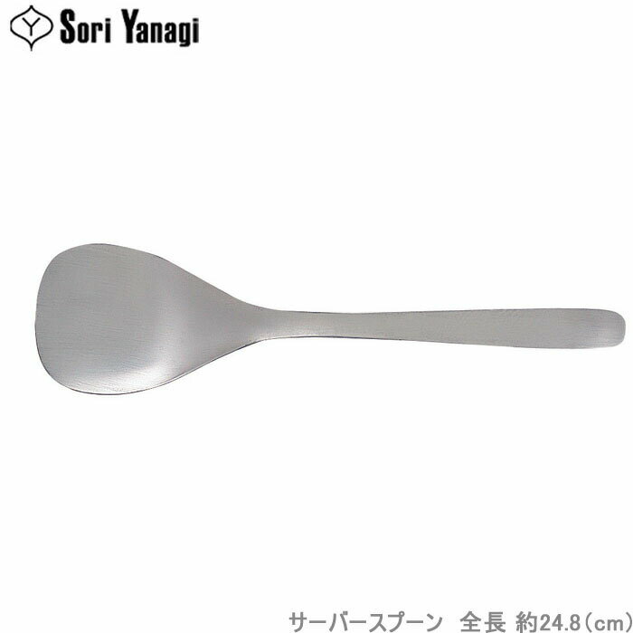 Rakuten - 柳宗理 カトラリー #1250 サーバースプーン ステンレス製 食洗機対応 キッチンツール サービング スプーン 盛り付け サーブ用