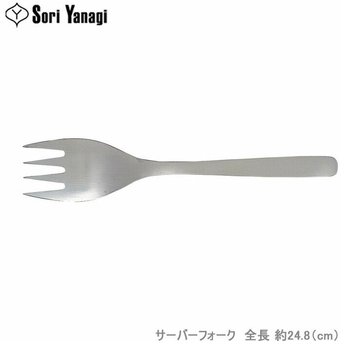 柳宗理 カトラリー #1250 サーバー フォーク ステンレス製 食洗機対応 キッチンツール サービング サーブ用 フォーク 盛り付け