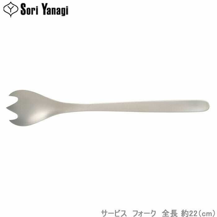 柳宗理 カトラリー #1250ス フォーク ステンレス製 食洗機対応 キッチンツール 盛り付け サービング フォーク サーブ用