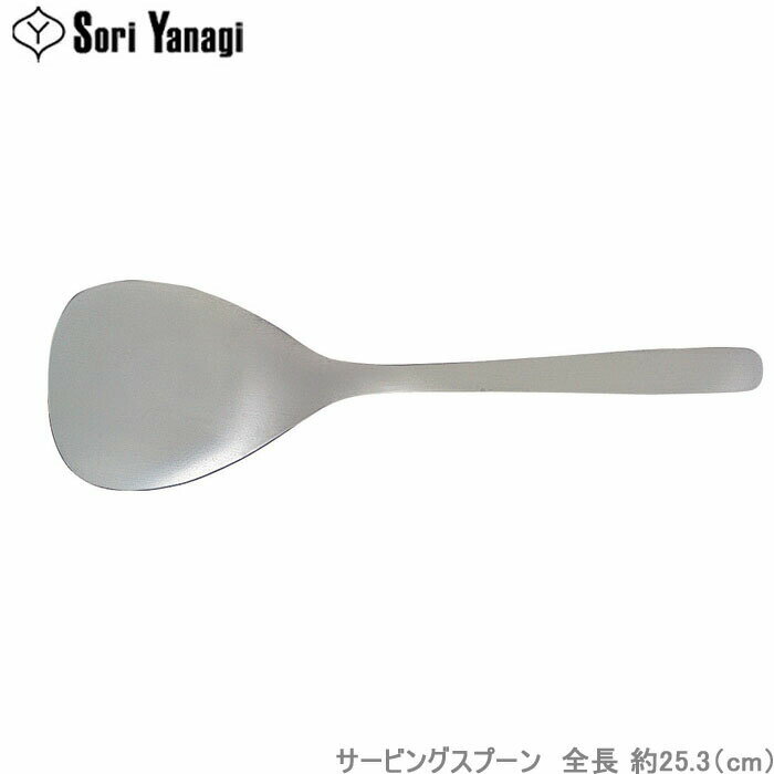 Rakuten - 柳宗理 カトラリー #1250 サービング スプーン ステンレス製 食洗機対応 キッチンツール 盛り付け スプーン サーバー サーブ用