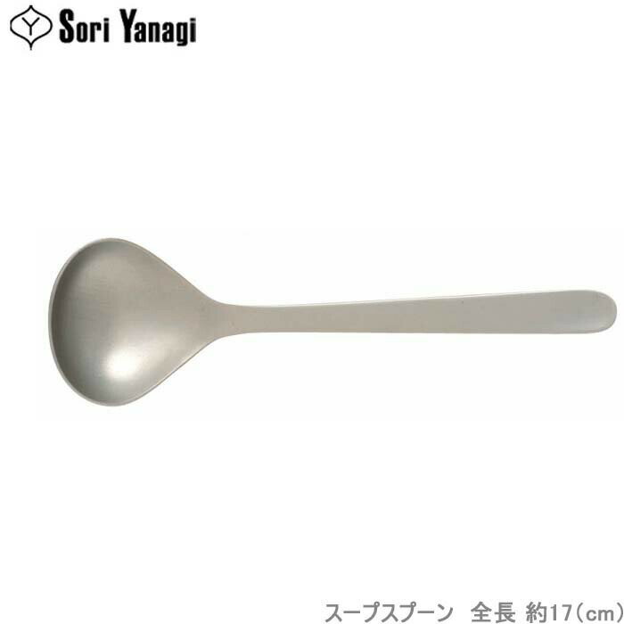 樂天商城 - 柳宗理 カトラリー #1250 スープスプーン ステンレス製 食洗機対応 スプーン カレースプーン