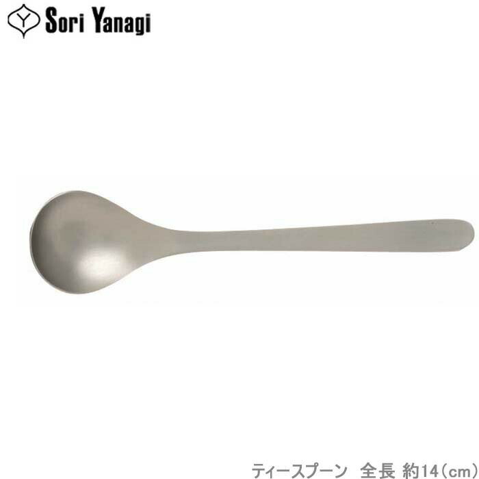 柳宗理 カトラリー #1250 ティースプーン ステンレス製 食洗機対応 コーヒー スプーン